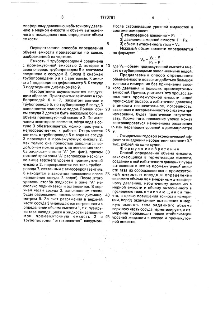 Способ определения объема емкости (патент 1770761)