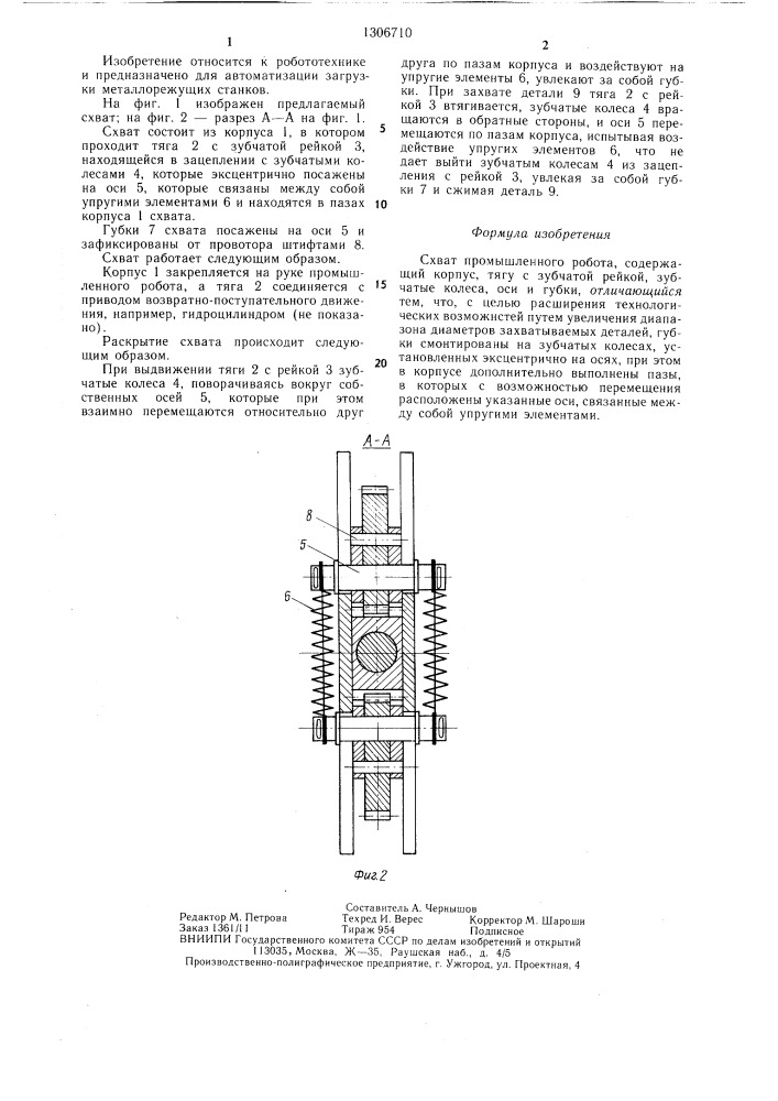 Схват промышленного робота (патент 1306710)