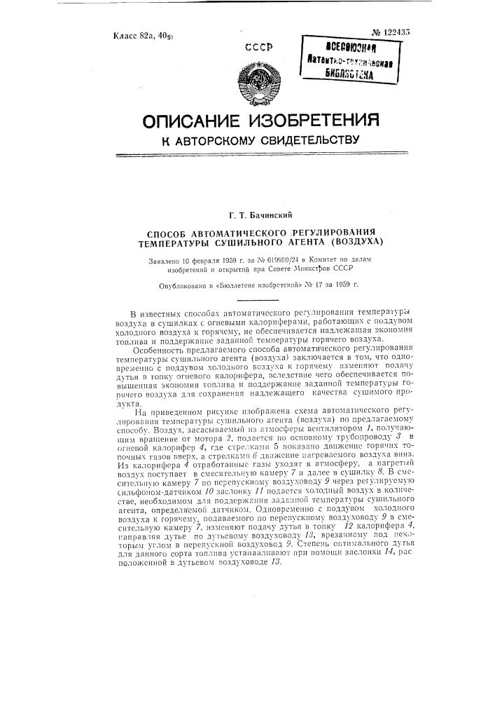 Способ автоматического регулирования температуры сушильного агента (воздуха) (патент 122435)