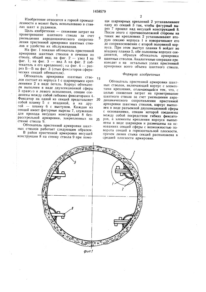 Обтекатель пристенной армировки шахтных стволов (патент 1458579)