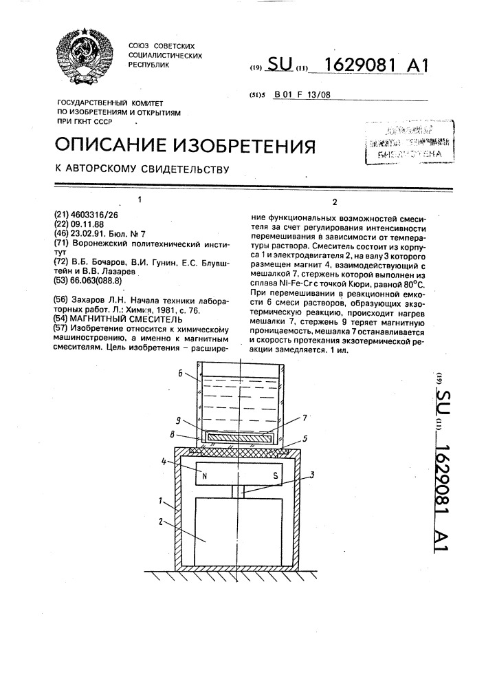 Магнитный смеситель (патент 1629081)