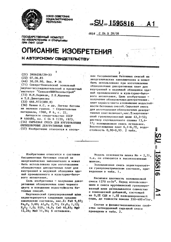 Сырьевая смесь для изготовления облицовочных декоративных плит (патент 1595816)