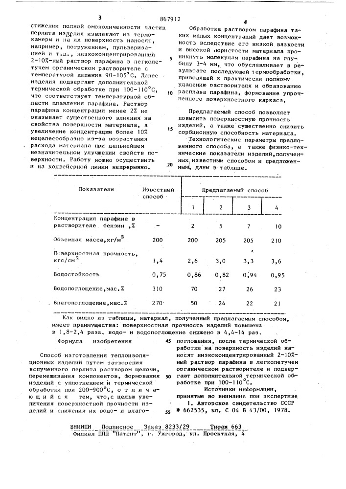 Способ изготовления теплоизоляционных изделий (патент 867912)