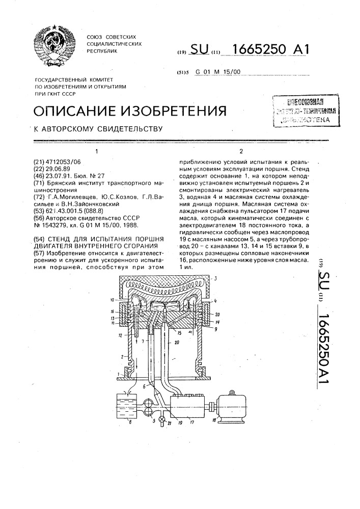 Стенд для испытания поршня двигателя внутреннего сгорания (патент 1665250)