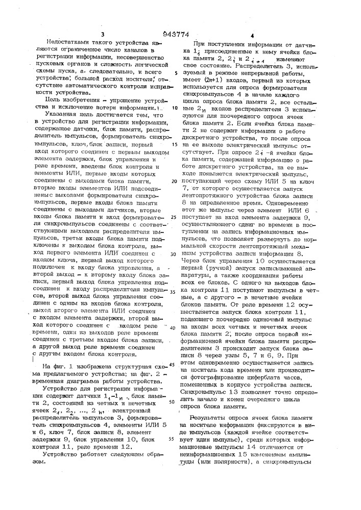 Устройство для регистрации информации (патент 943774)