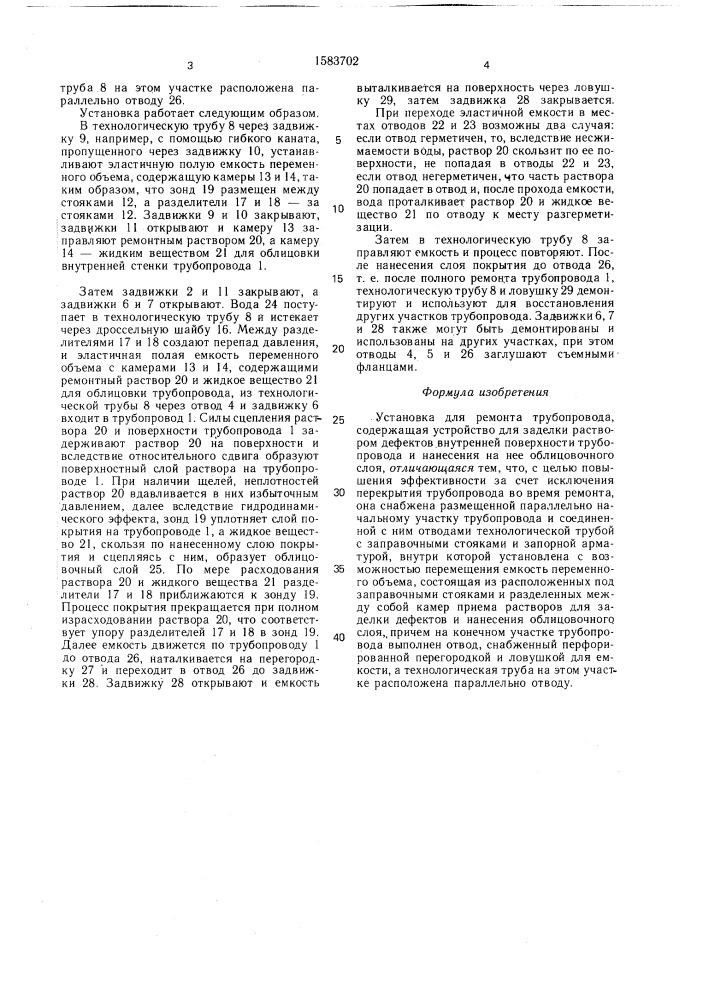 Установка для ремонта трубопровода (патент 1583702)