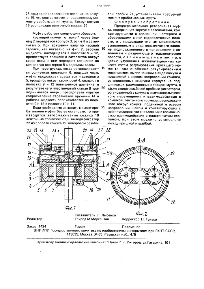 Предохранительная реверсивная муфта (патент 1810655)