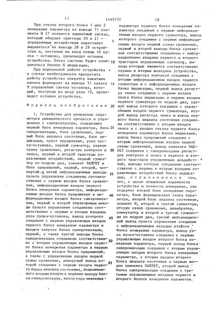 Устройство для измерения параметров динамического процесса и управления с самоконтролем (патент 1495751)