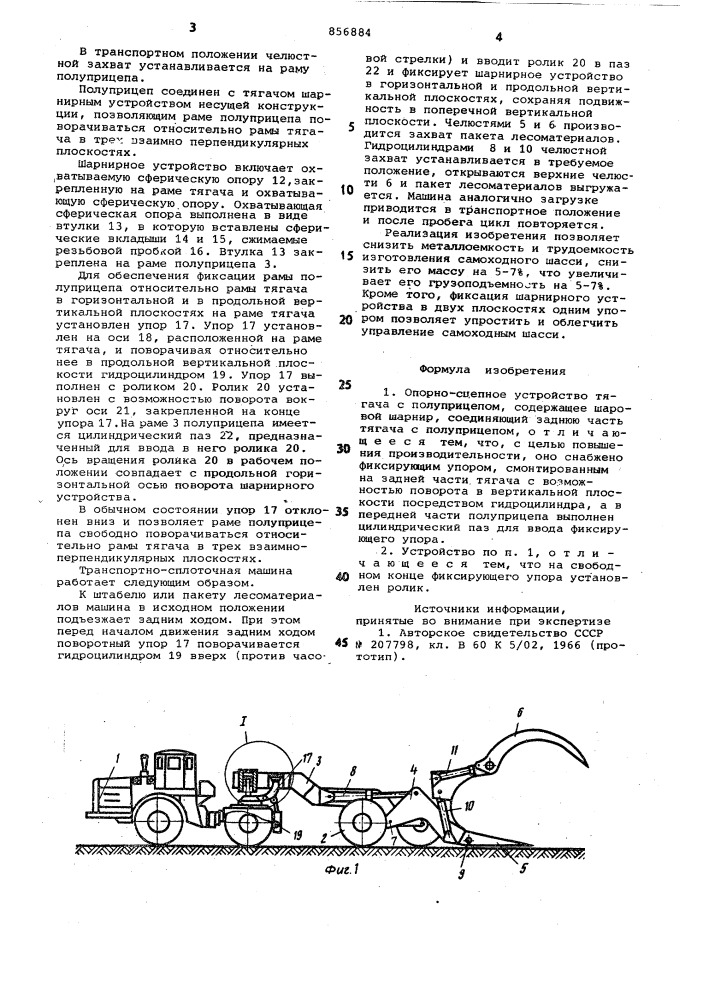 Опорно-сцепное устройство тягача с полуприцепом (патент 856884)
