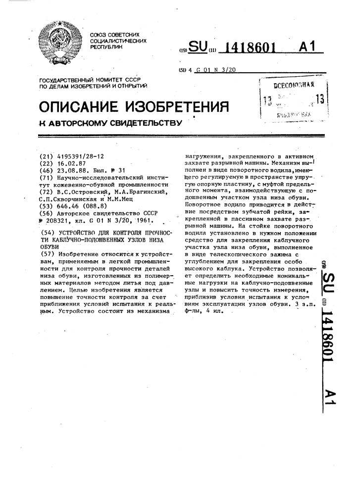 Устройство для контроля прочности каблучно-подошвенных узлов низа обуви (патент 1418601)