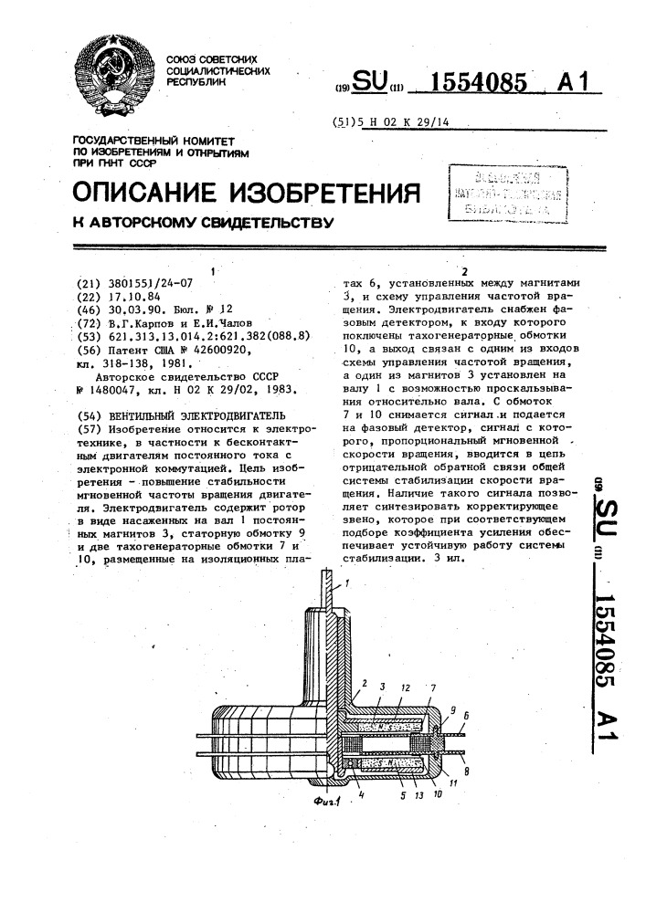 Вентильный электродвигатель (патент 1554085)