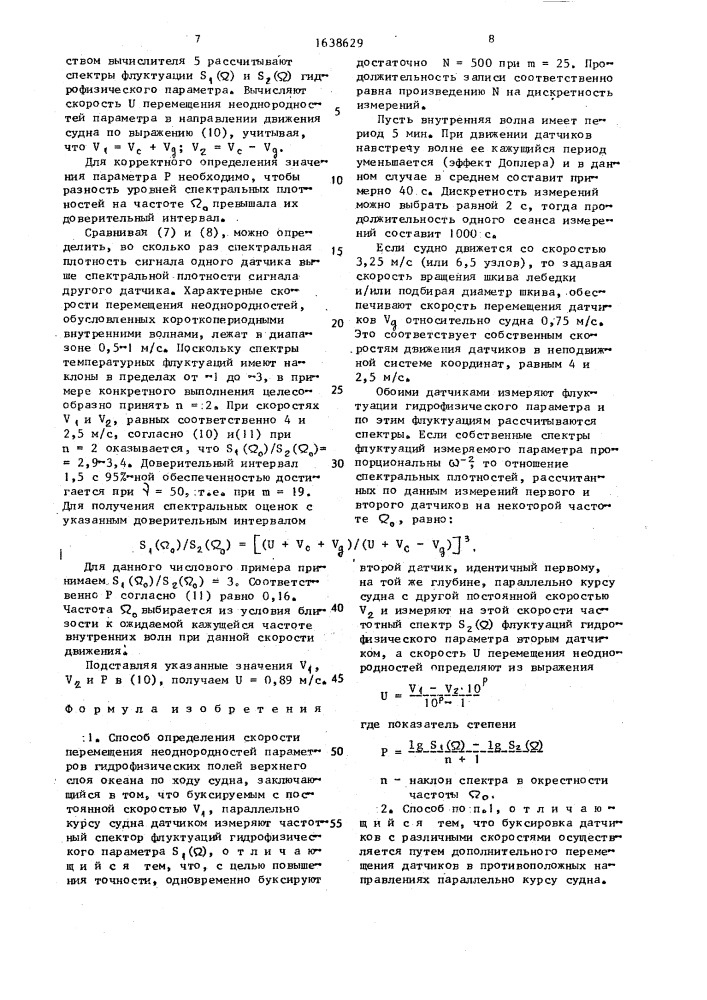 Способ определения скорости перемещения неоднородностей параметров гидрофизических полей верхнего слоя океана по ходу судна (патент 1638629)