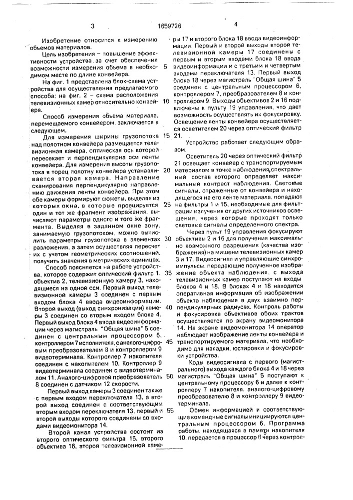 Способ измерения объема материала, перемещаемого конвейером (патент 1659726)