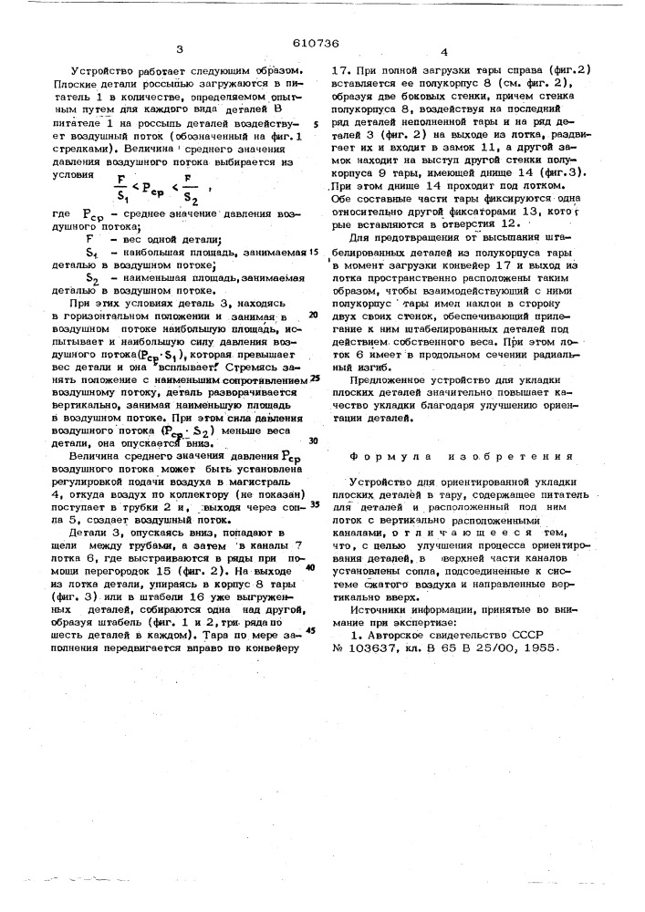 Устройство для ориентированной укладки плоских деталей в тару (патент 610736)