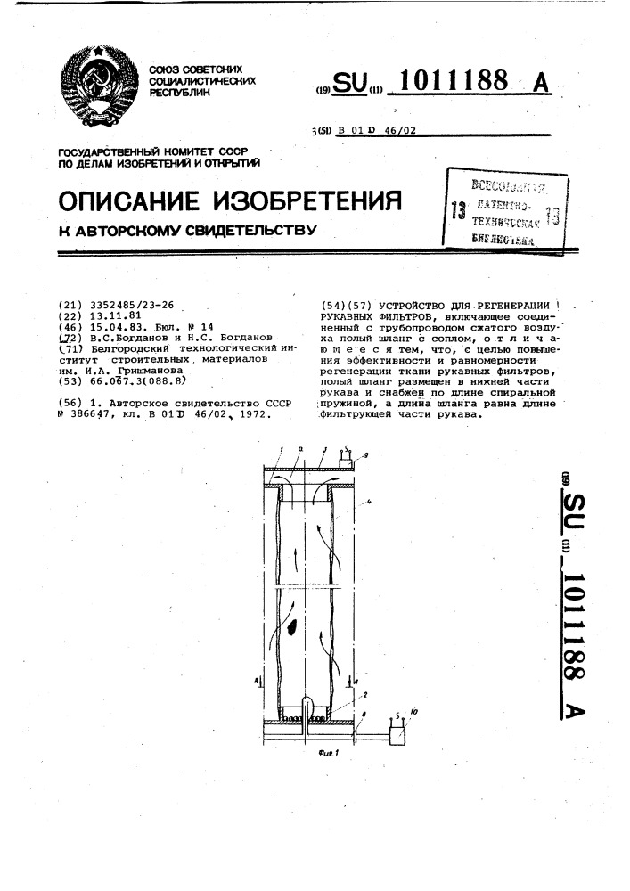 Устройство для регенерации рукавных фильтров (патент 1011188)