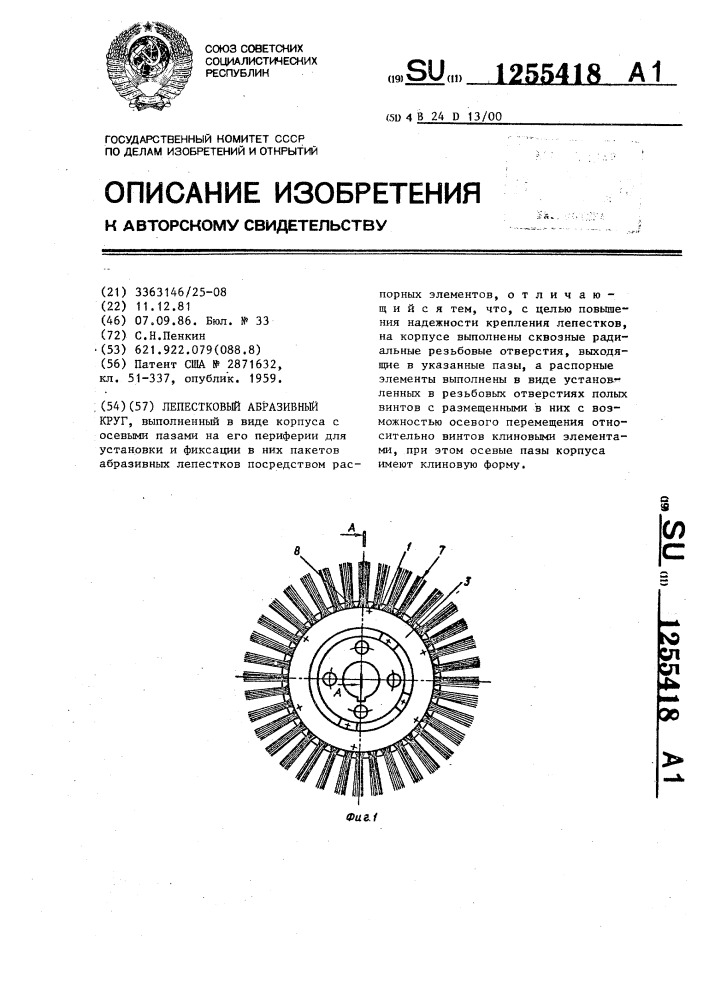 Лепестковый абразивный круг (патент 1255418)