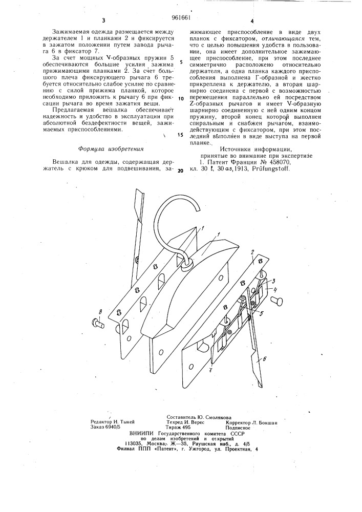 Вешалка для одежды (патент 961661)