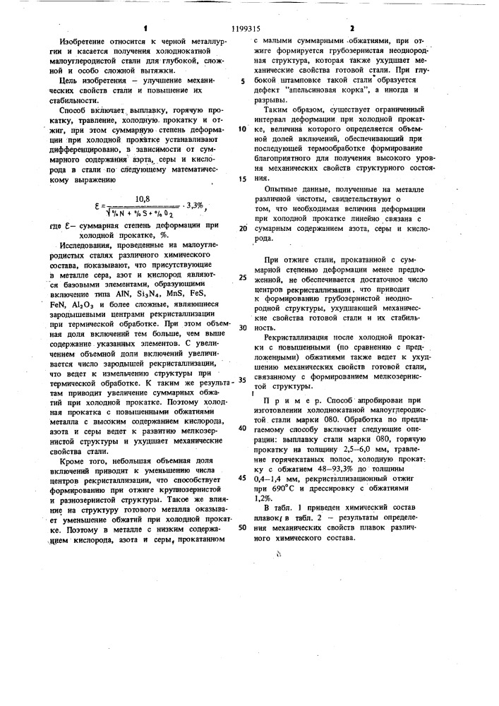 Способ производства проката из малоуглеродистой стали (патент 1199315)