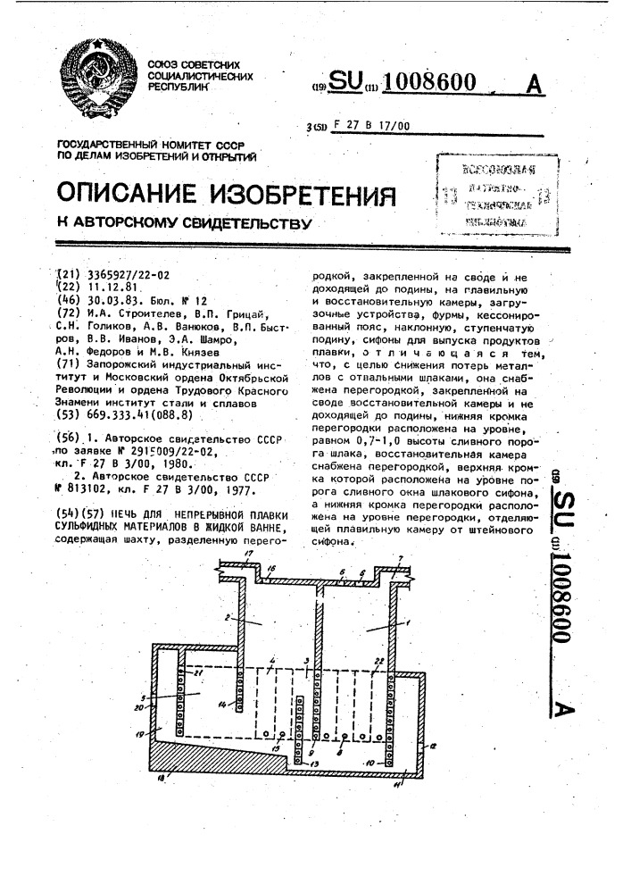 Печь для непрерывной плавки сульфидных материалов в жидкой ванне (патент 1008600)