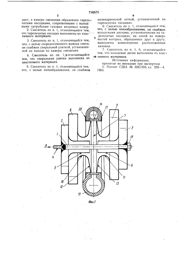 Встречно-вихревой газожидкостной смеситель (патент 716575)