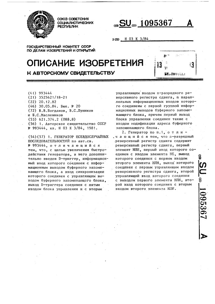 Генератор псевдослучайных последовательностей (патент 1095367)