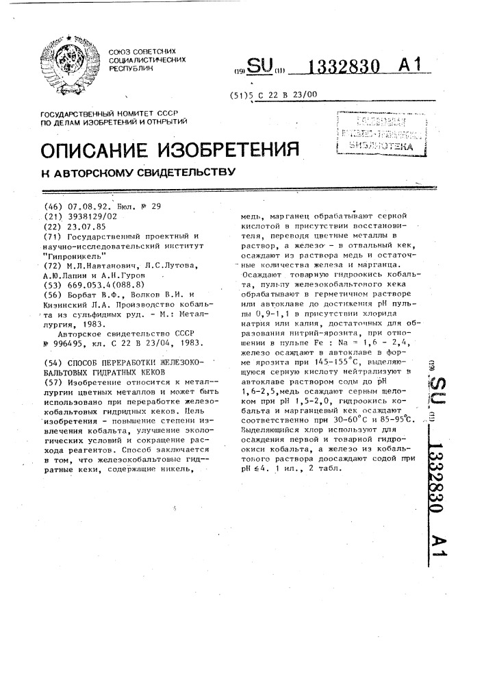 Способ переработки железокобальтовых гидратных кеков (патент 1332830)
