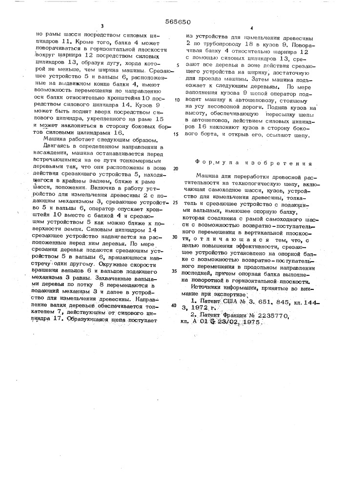 Машина для переработки древесины растительности на технологическую щепу (патент 565650)