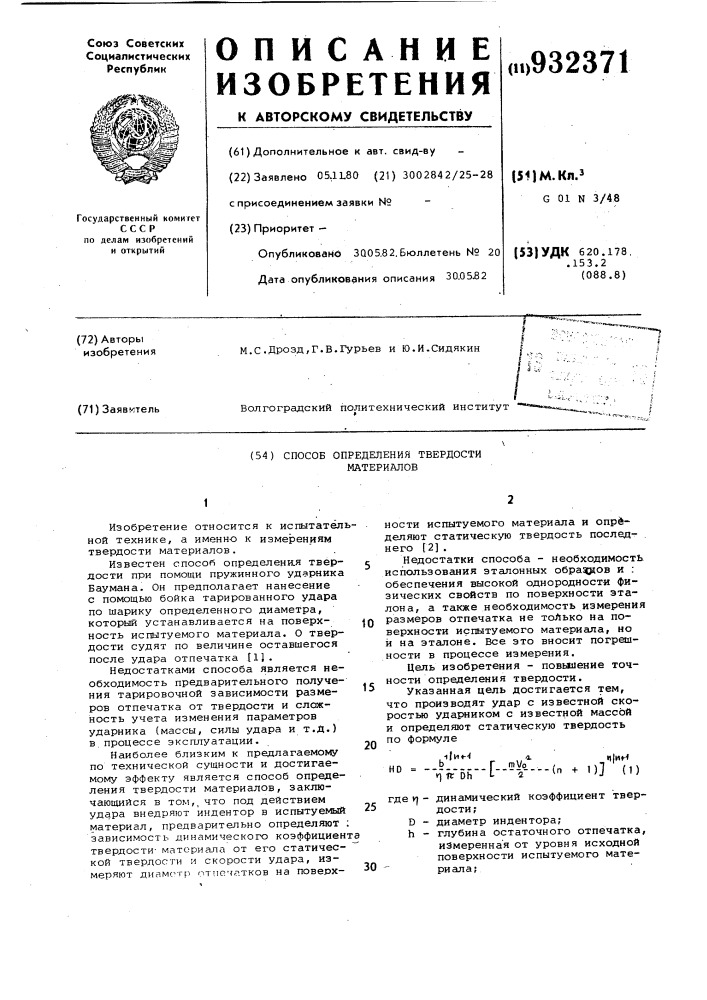 Способ определения твердости материалов (патент 932371)