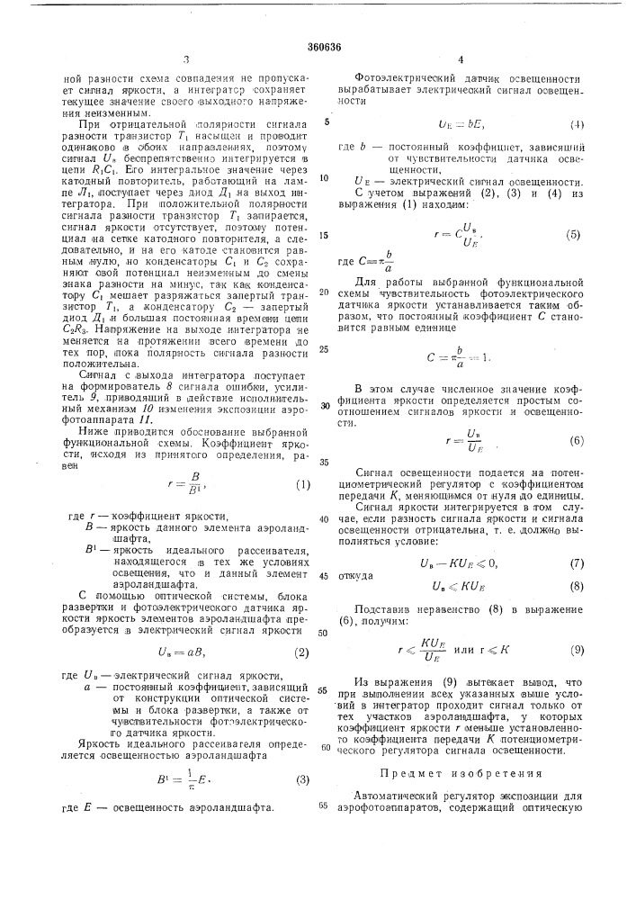 Автоматический регулятор экспозиции для аэрофотоаппаратов (патент 360636)