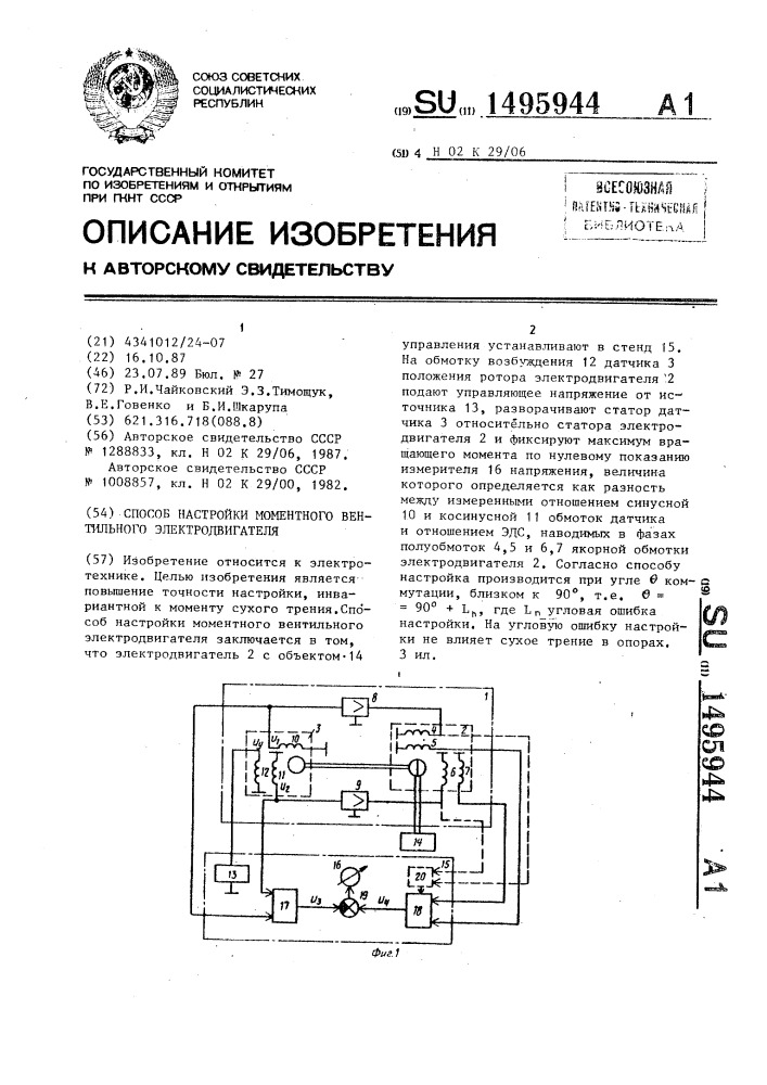 Способ настройки моментного вентильного электродвигателя (патент 1495944)