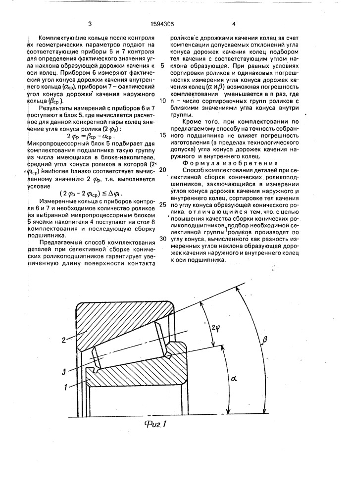 Способ комплектования деталей при селективной сборке конических роликоподшипников (патент 1594305)