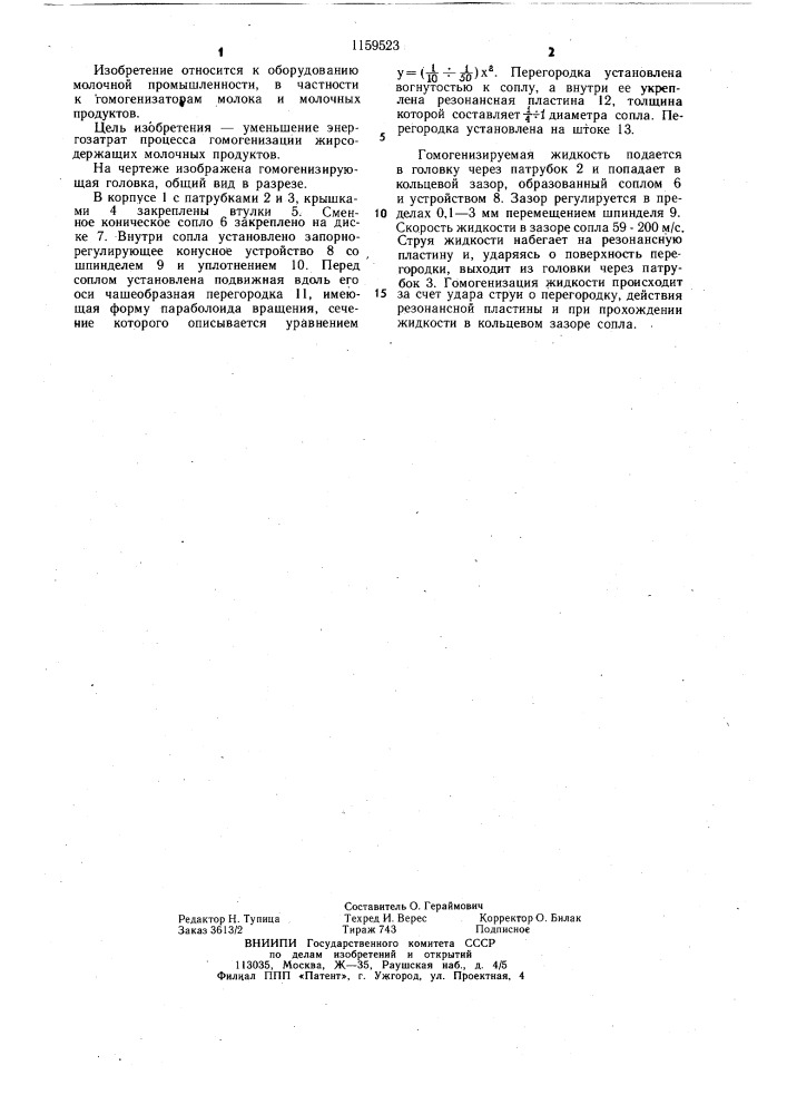 Гомогенизирующая головка (патент 1159523)