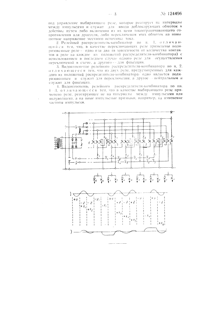 Релейный распределитель-комбинатор (патент 124496)