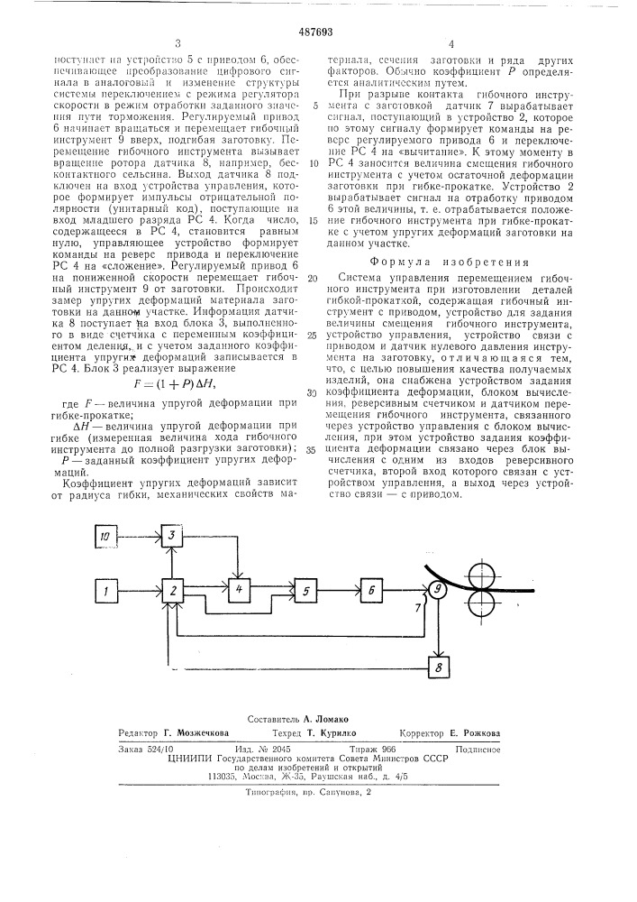 Система управления перемещением гибочного инструмента (патент 487693)