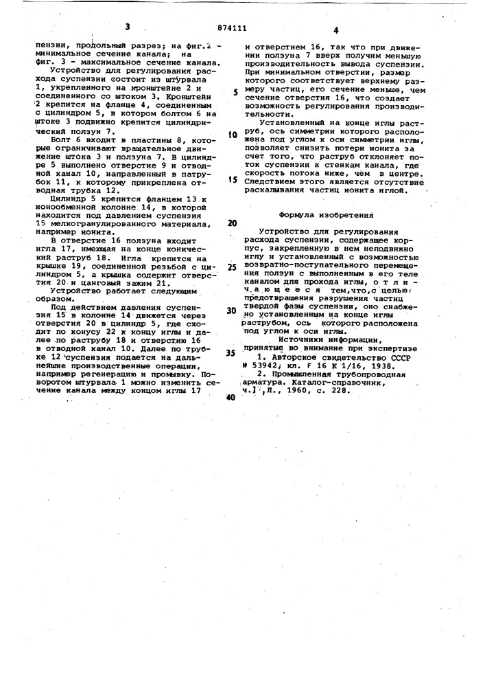 Устройство для регулирования расхода суспензии (патент 874111)