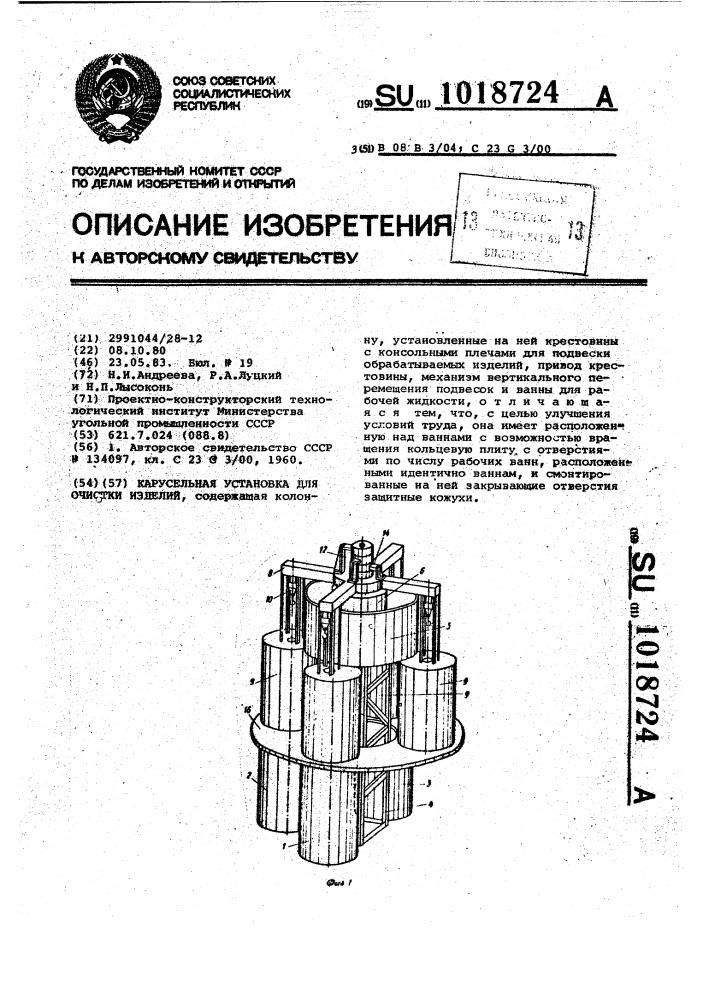 Карусельная установка для очистки изделий (патент 1018724)