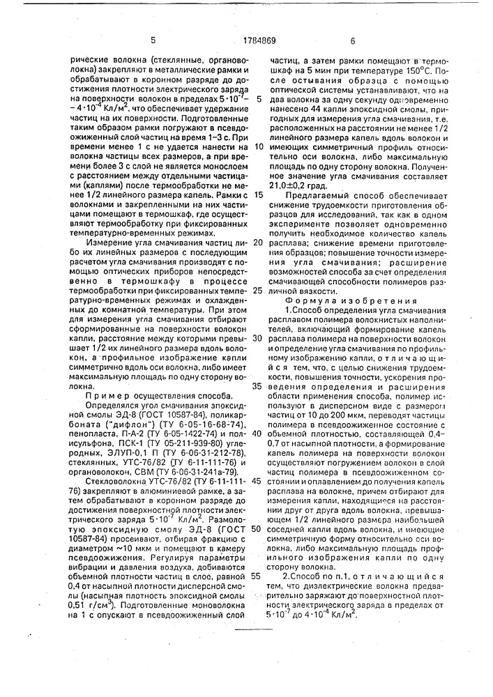 Способ определения угла смачивания расплавом полимера волокнистых наполнителей (патент 1784869)