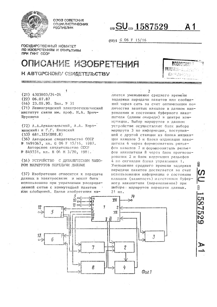 Устройство с динамическим выбором маршрутов передачи данных (патент 1587529)