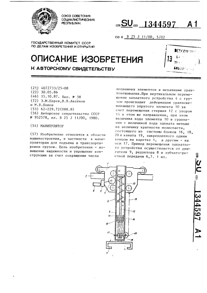 Манипулятор (патент 1344597)