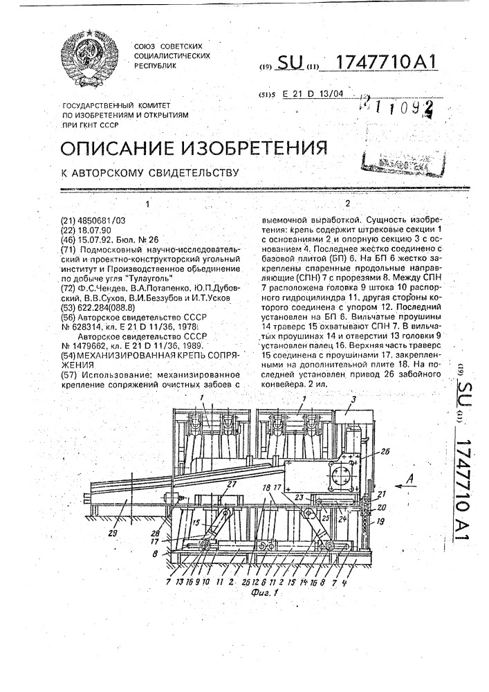 Механизированная крепь сопряжения (патент 1747710)