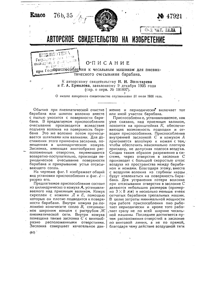 Приспособление к чесальным машинам для пневматического счесывания барабана (патент 47921)