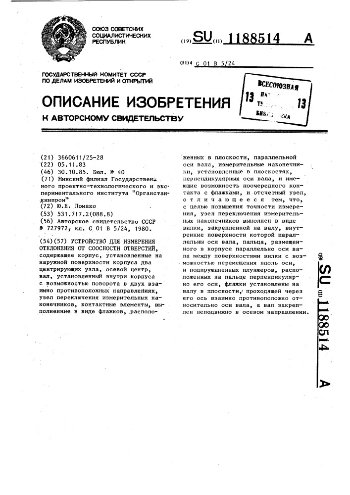 Устройство для измерения отклонения от соосности отверстий (патент 1188514)