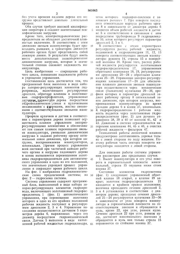 Система управления гидравлическим манипулятором лесозаготовительной машины (патент 861063)