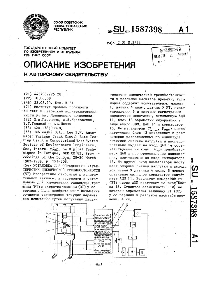 Установка для определения характеристик циклической трещиностойкости (патент 1587398)