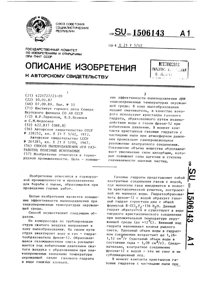 Способ пылеподавления при разработке полезных ископаемых (патент 1506143)