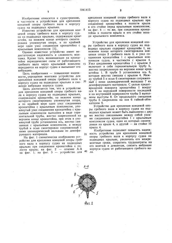 Устройство для крепления концевой опоры гребного вала к корпусу судна на подводных крыльях (патент 1041415)