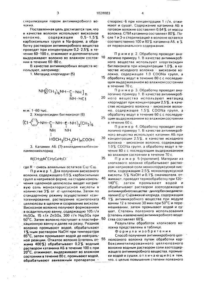 Способ получения антимикробного целлюлозного волокна (патент 1828883)