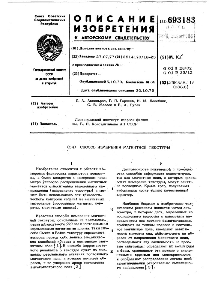 Способ измерения магнитной текстуры (патент 693183)