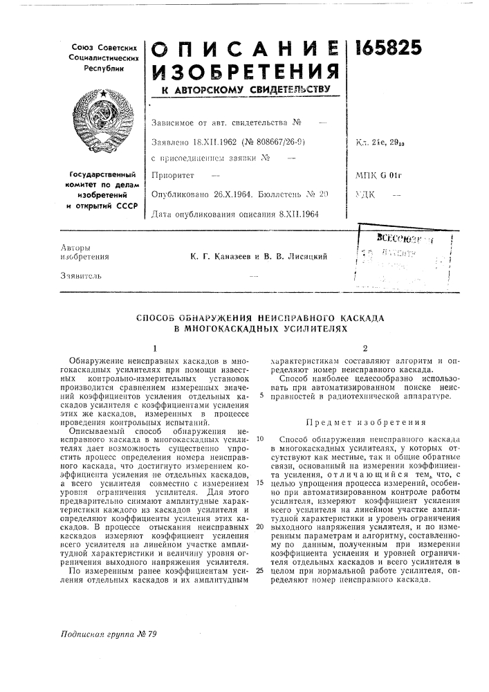 Способ обнаружения неисправного каскада (патент 165825)