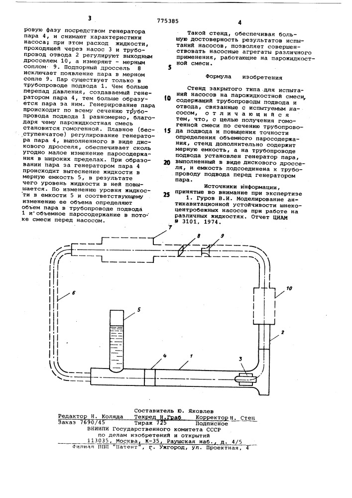 Стенд закрытого типа для испытаний насосов на парожидкостной смеси (патент 775385)